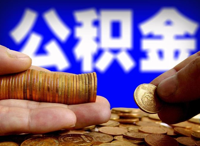 泗阳公积金全额取中介（公积金提现中介费用）